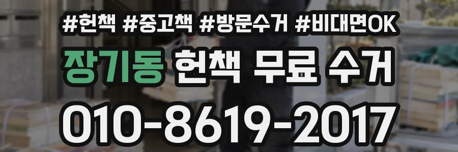 장기동 헌책 무료 수거