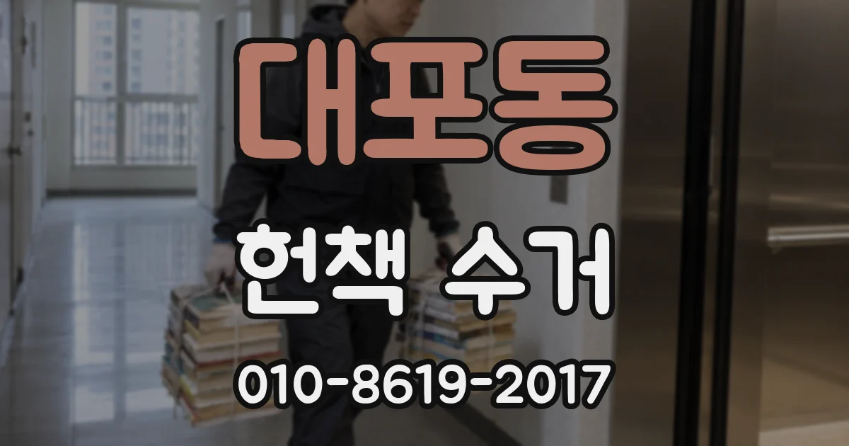 대포동 헌책 수거
