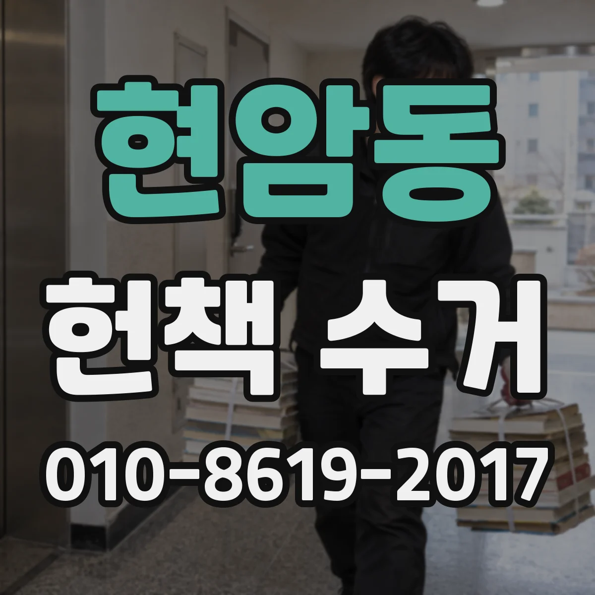현암동 헌책 수거