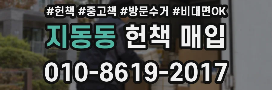 지동동 헌책 매입