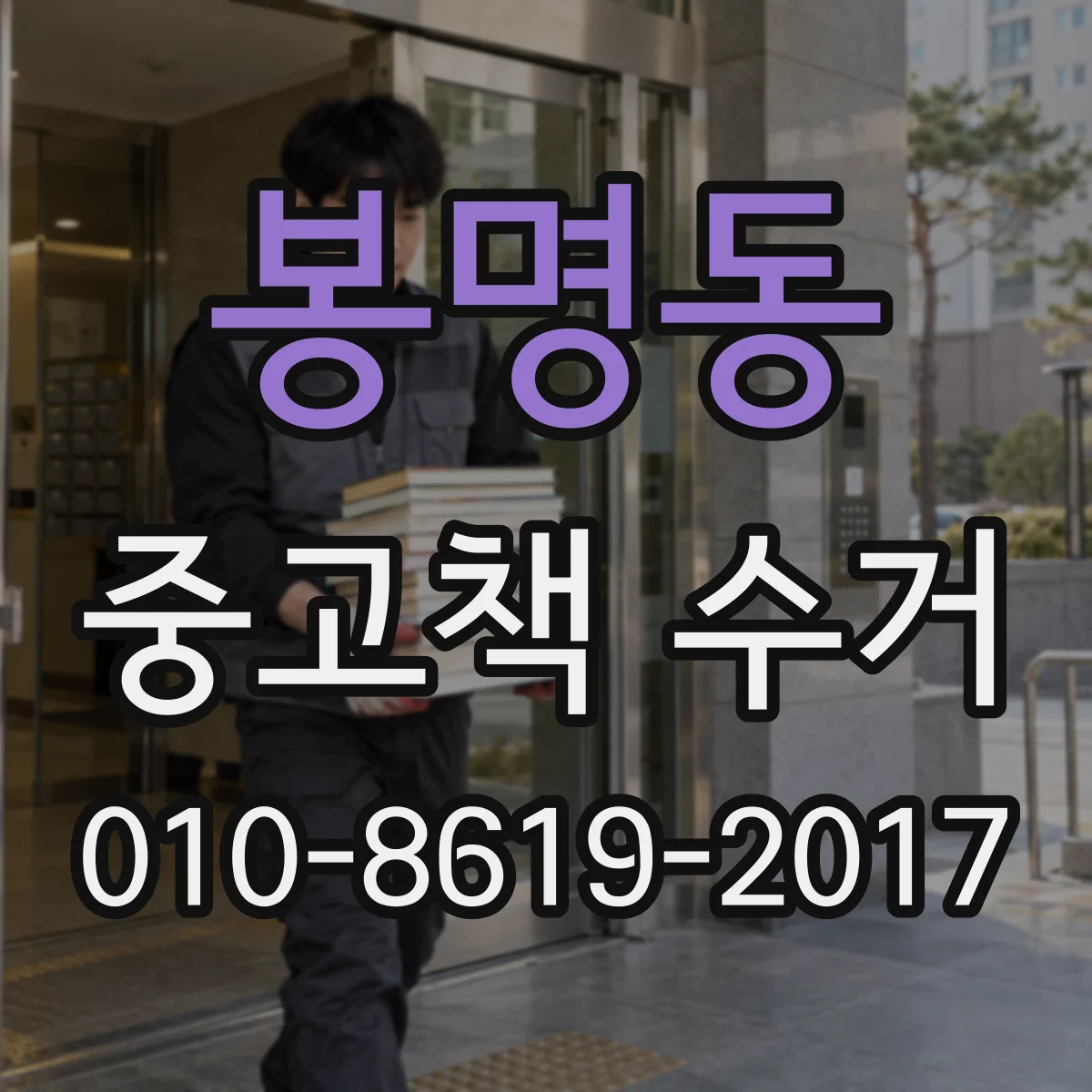 봉명동 중고책 수거