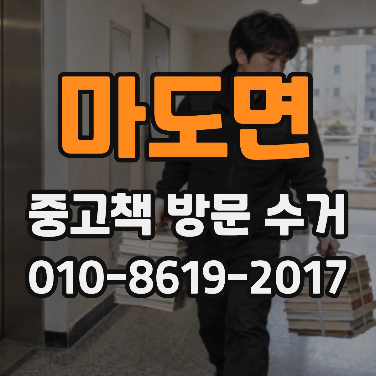 마도면 중고책 방문 수거