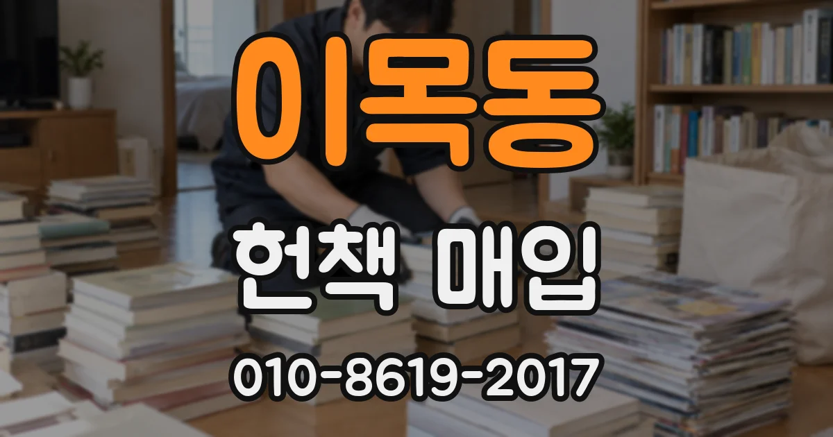 이목동 헌책 매입