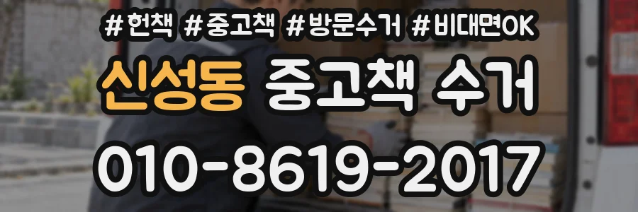 신성동 중고책 수거