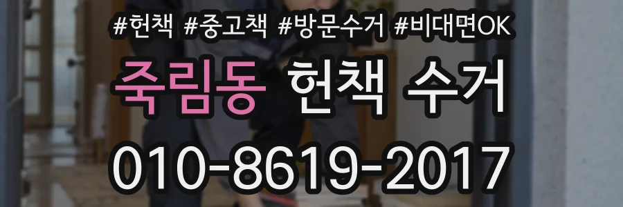 죽림동 헌책 수거
