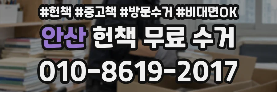 안산 헌책 무료 수거