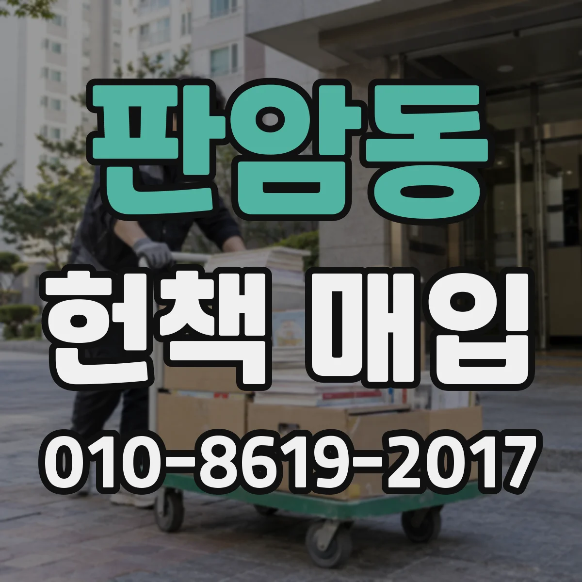 판암동 헌책 매입