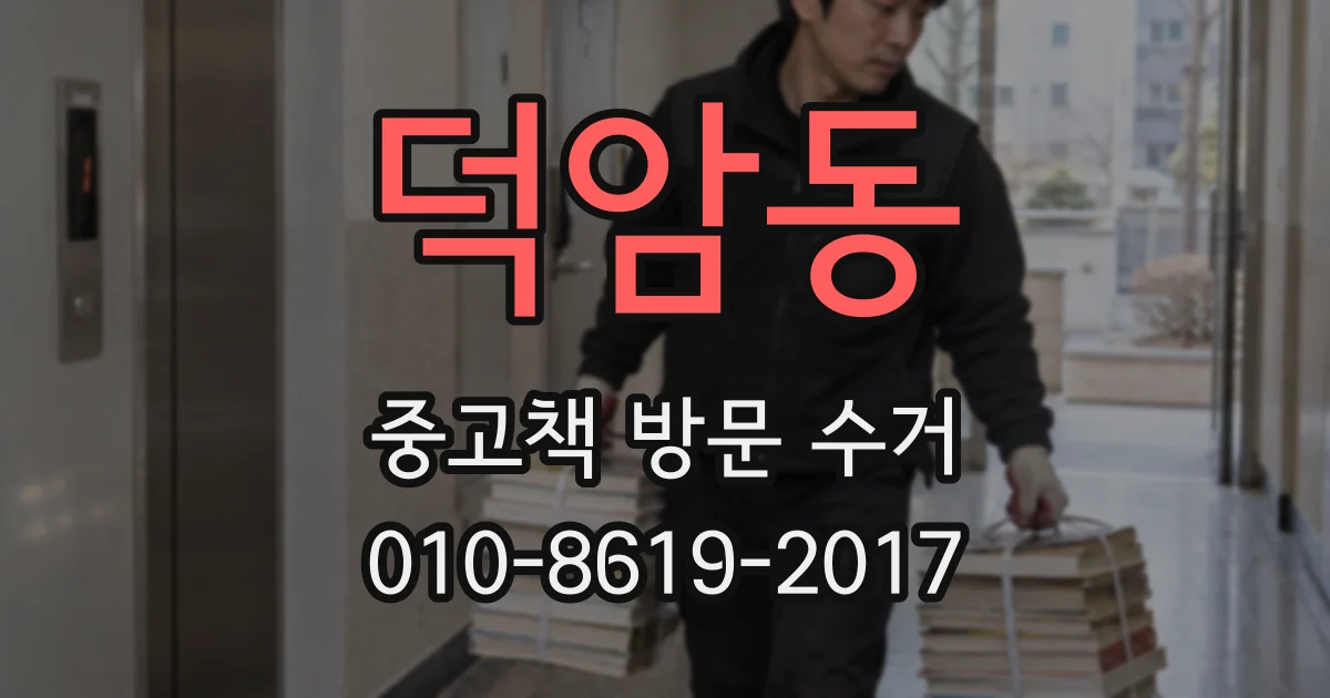 덕암동 중고책 방문 수거