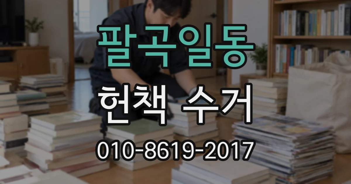 팔곡일동 헌책 수거