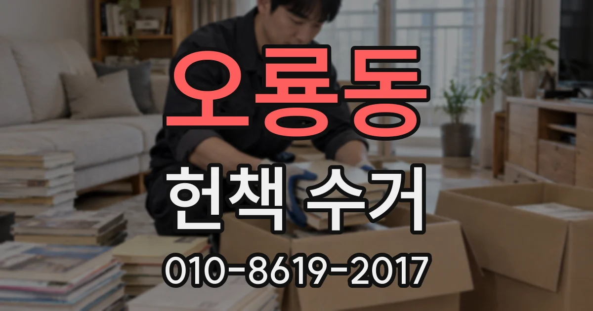 오룡동 헌책 수거