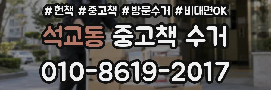 석교동 중고책 수거