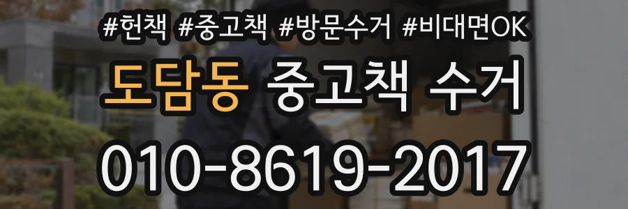 도담동 중고책 수거