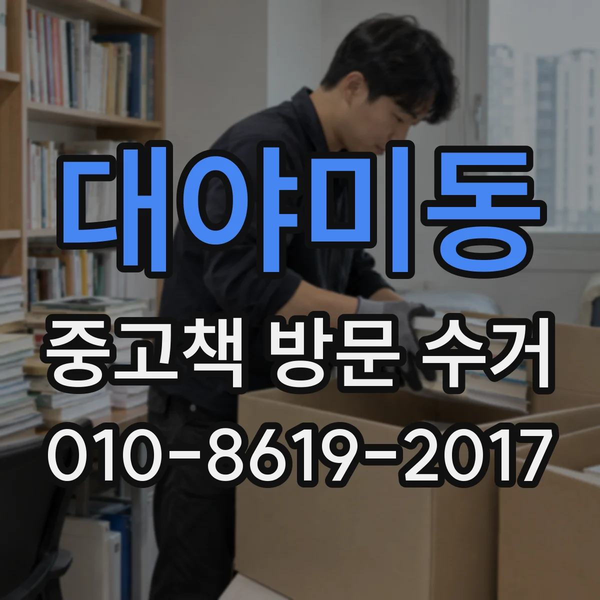 대야미동 중고책 방문 수거