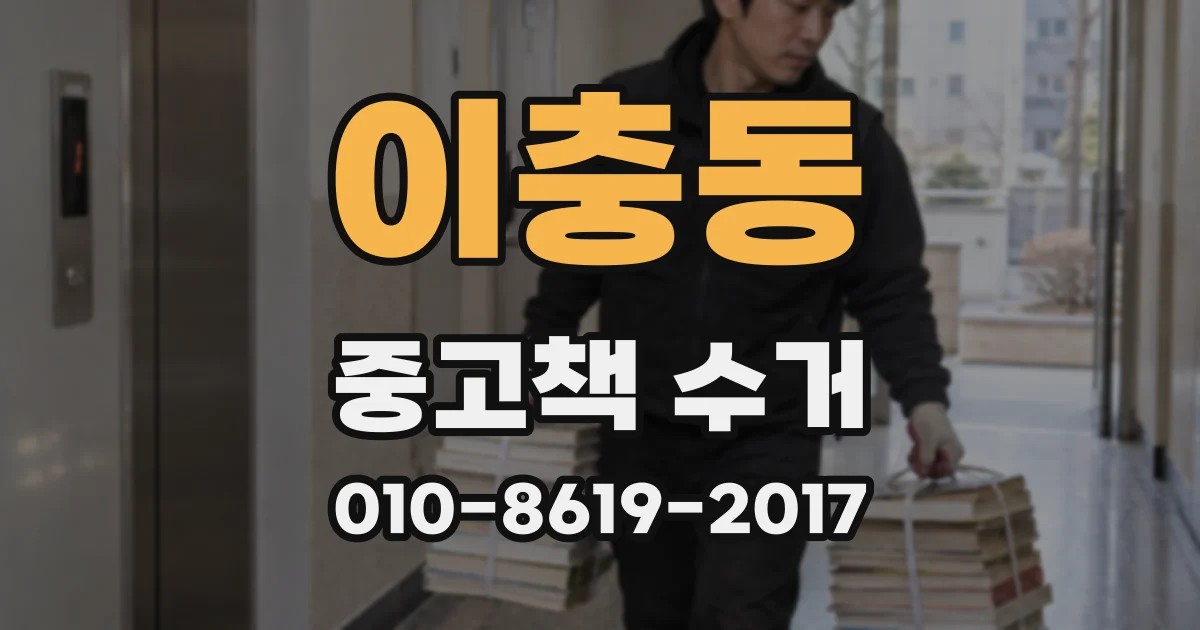 이충동 중고책 수거