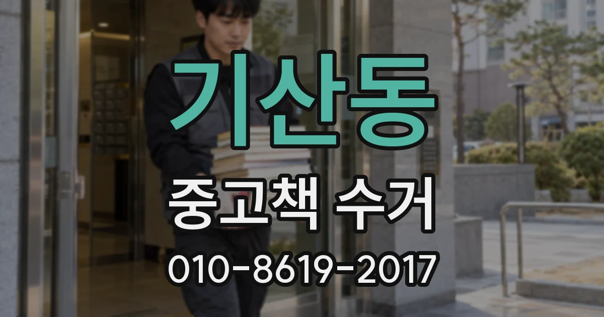 기산동 중고책 수거