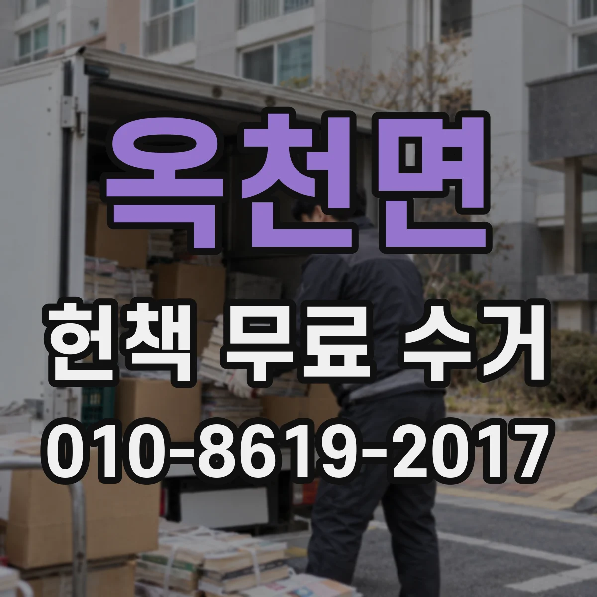 옥천면 헌책 무료 수거