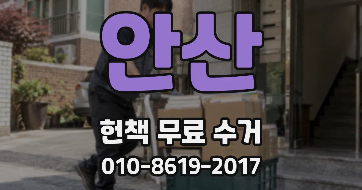 안산 헌책 무료 수거