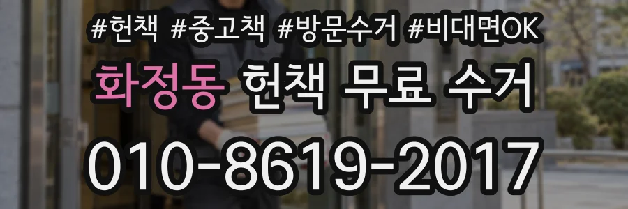 화정동 헌책 무료 수거