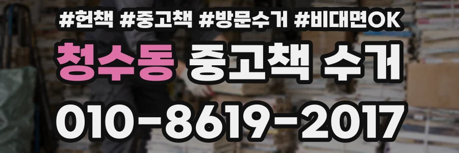 청수동 중고책 수거