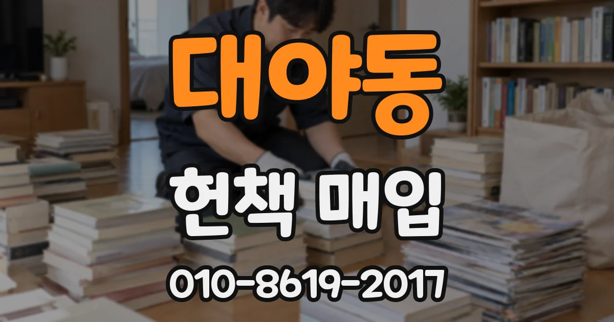 대야동 헌책 매입