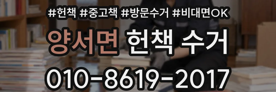 양서면 헌책 수거