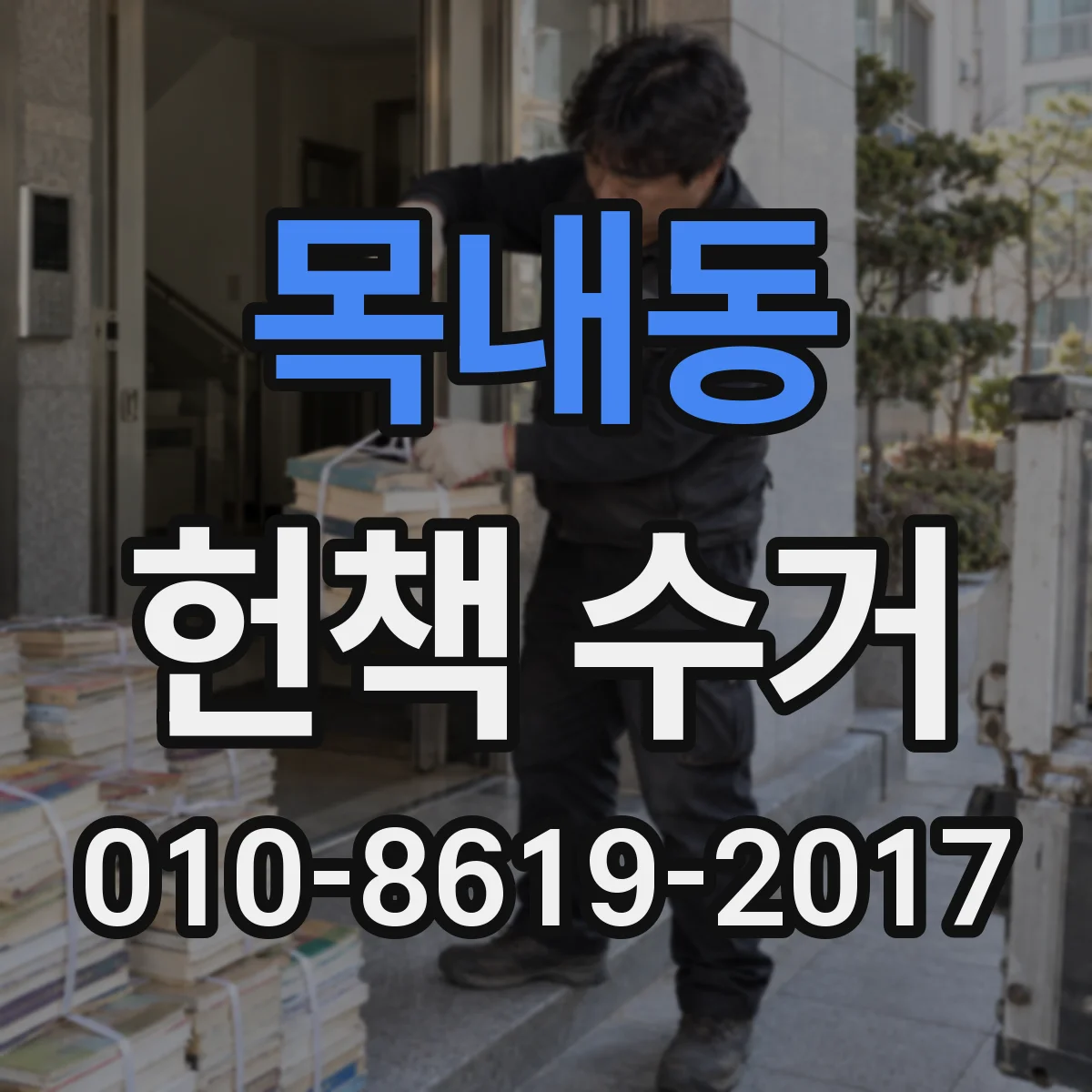목내동 헌책 수거