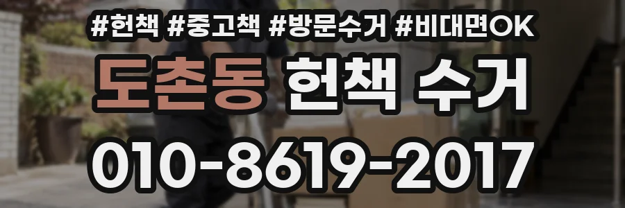 도촌동 헌책 수거