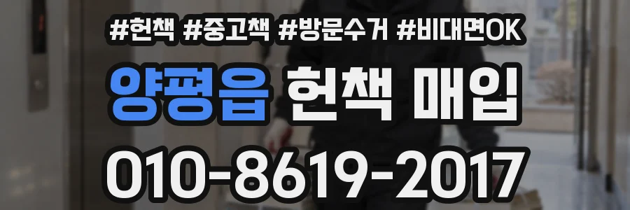 양평읍 헌책 매입
