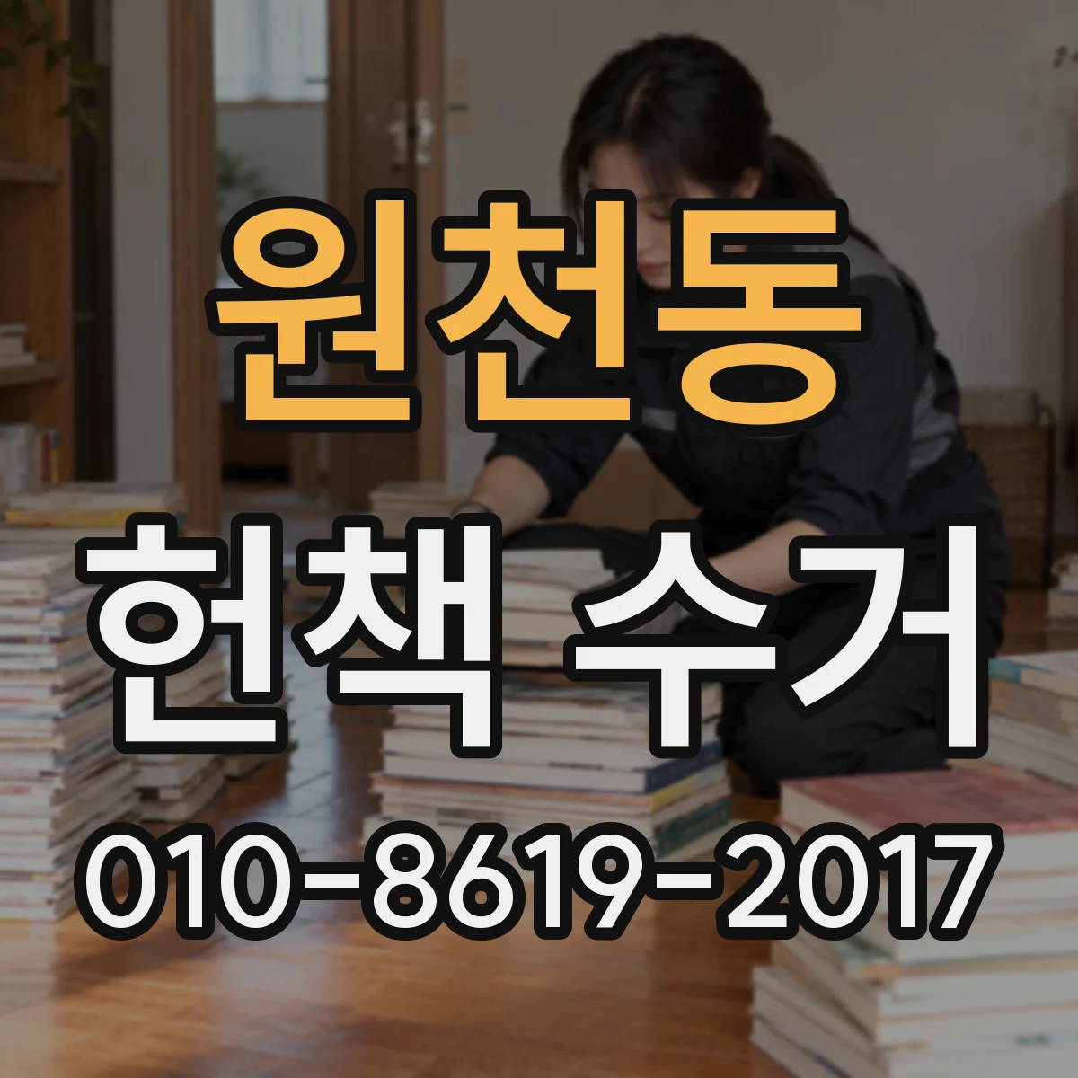 원천동 헌책 수거