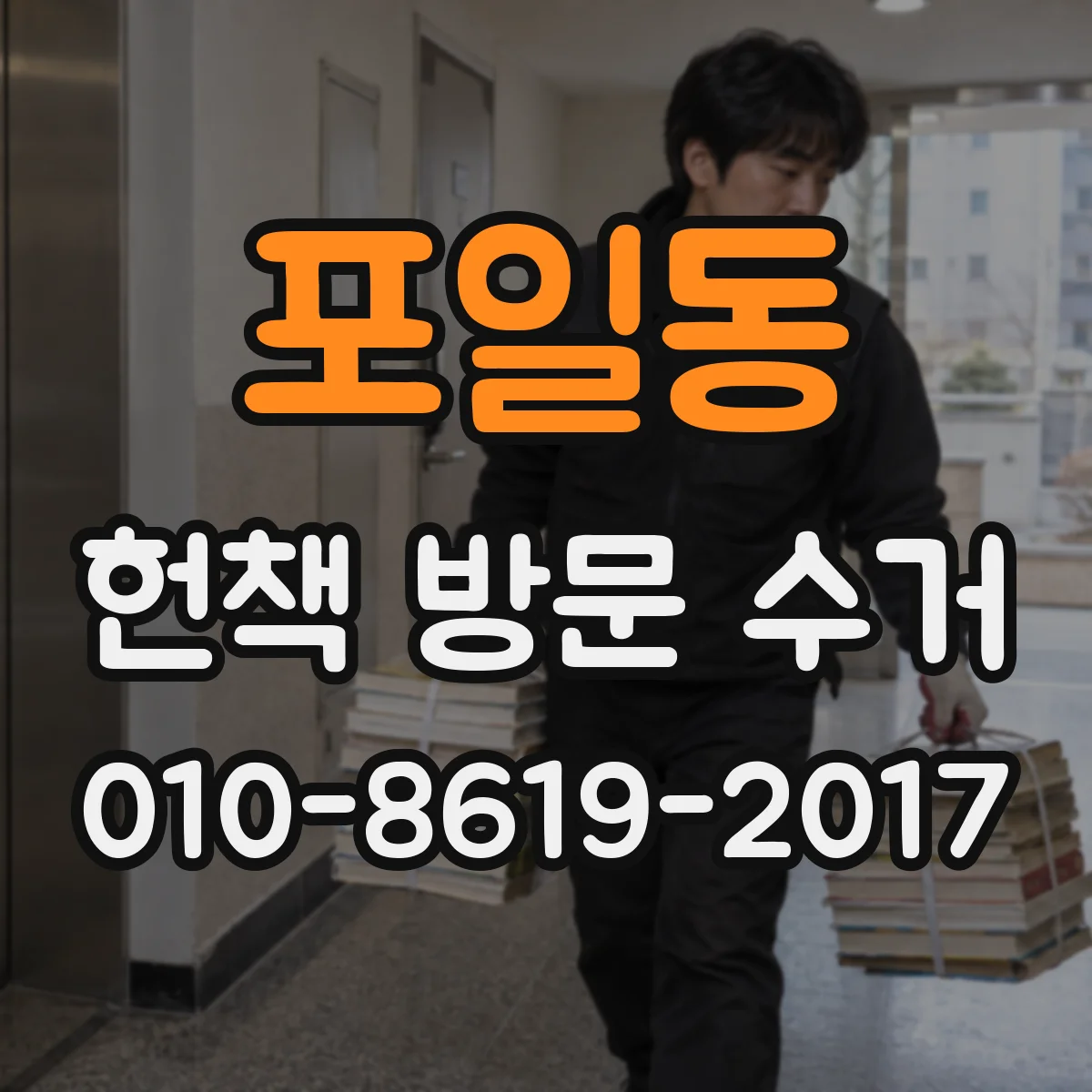 포일동 헌책 방문 수거