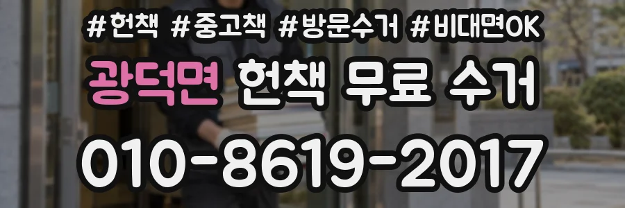 광덕면 헌책 무료 수거
