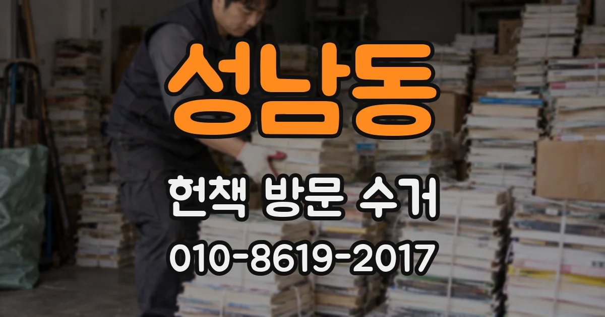성남동 헌책 방문 수거