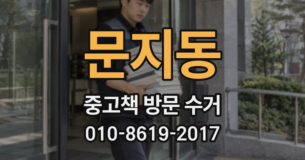 문지동 중고책 방문 수거