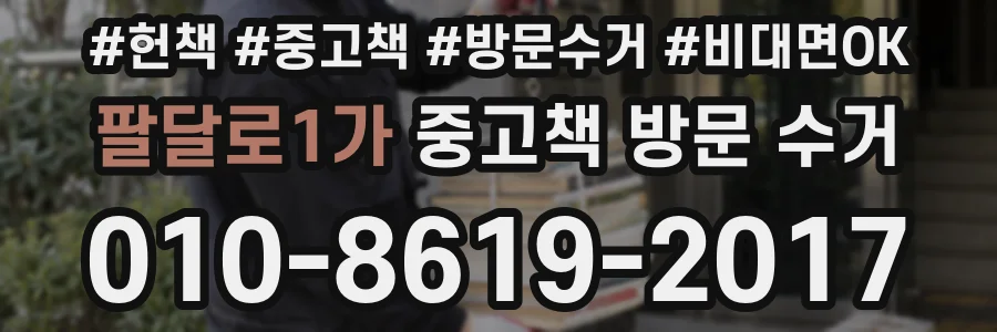 팔달로1가 중고책 방문 수거