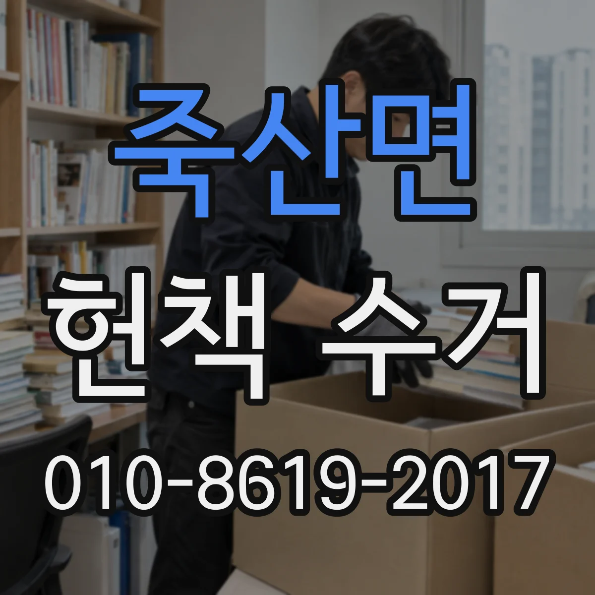 죽산면 헌책 수거