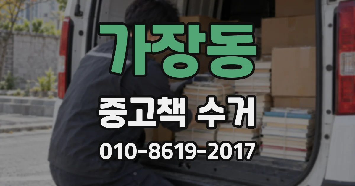 가장동 중고책 수거