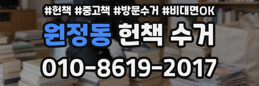 원정동 헌책 수거