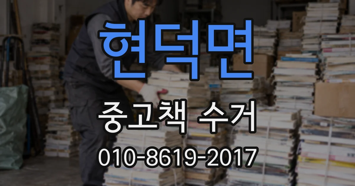현덕면 중고책 수거