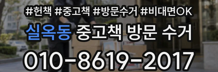 실옥동 중고책 방문 수거