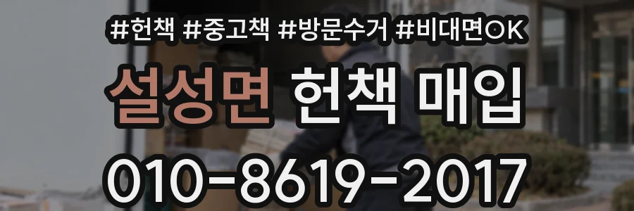 설성면 헌책 매입