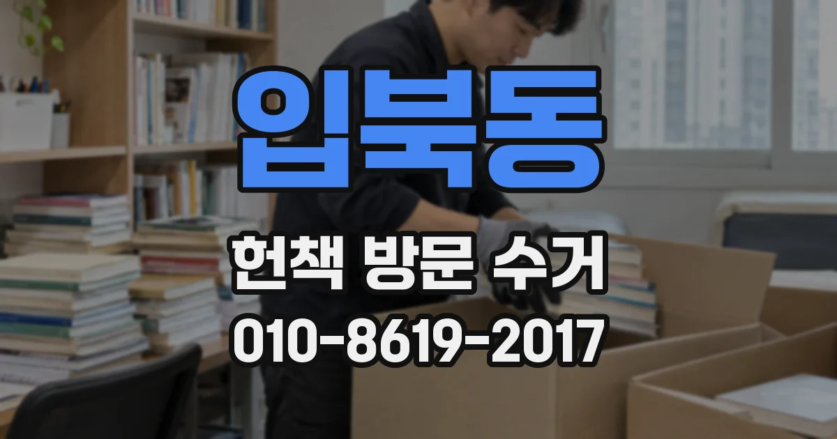 입북동 헌책 방문 수거