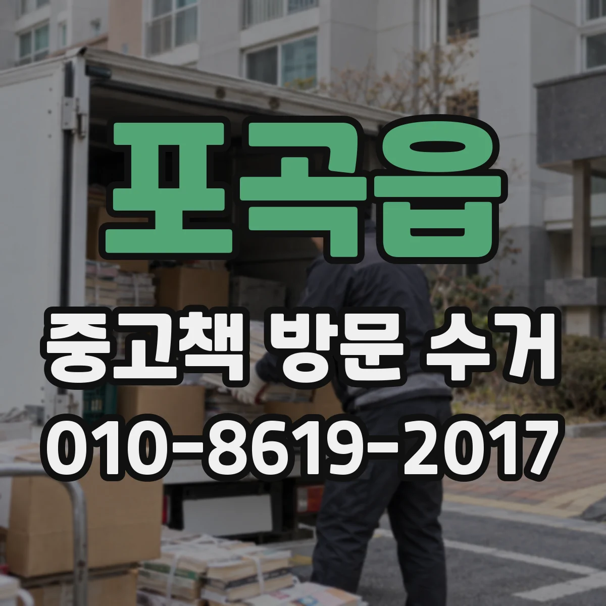 포곡읍 중고책 방문 수거