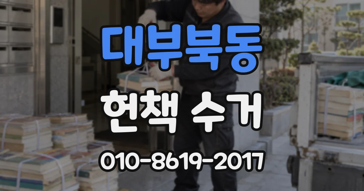 대부북동 헌책 수거