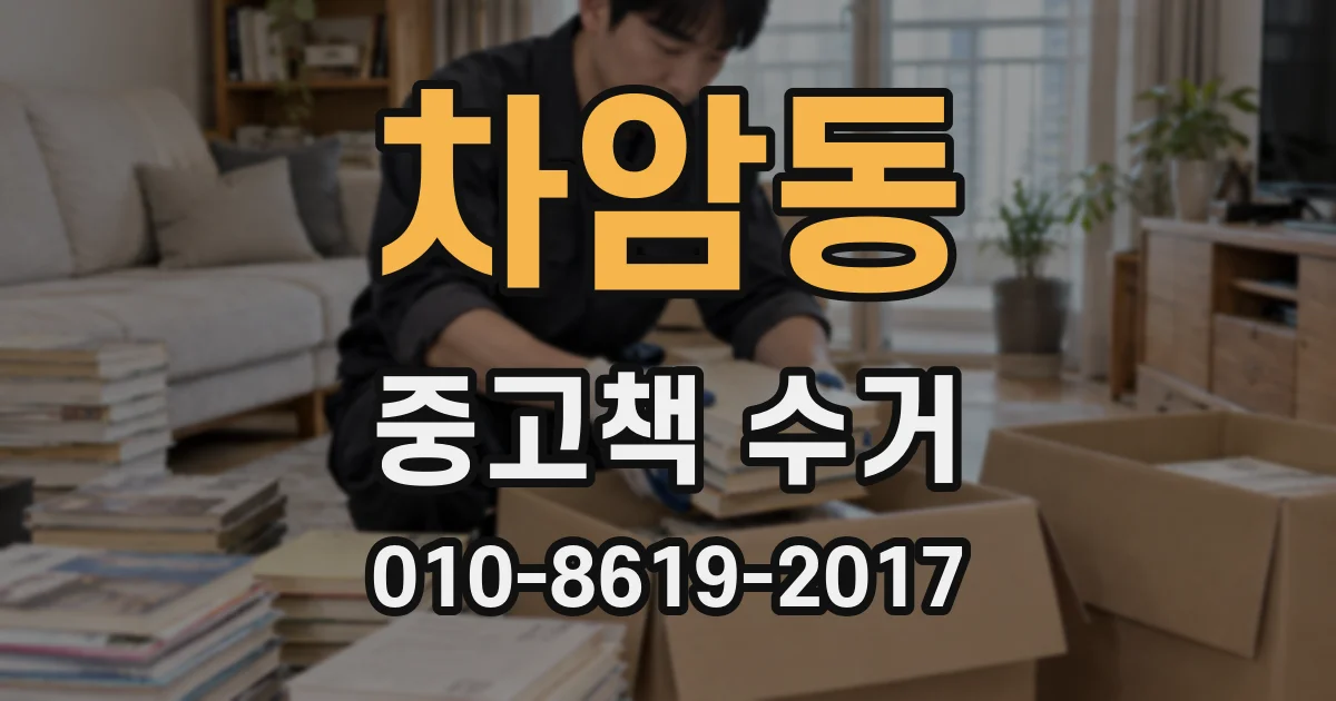 차암동 중고책 수거