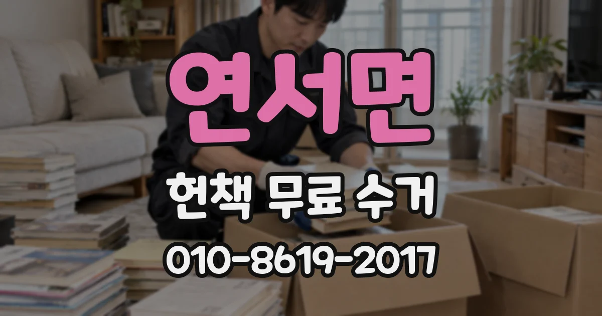 연서면 헌책 무료 수거