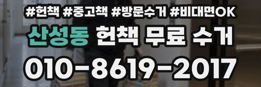 산성동 헌책 무료 수거
