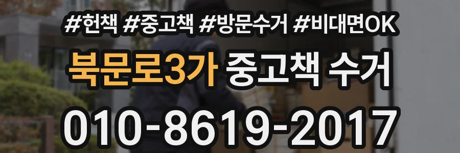북문로3가 중고책 수거