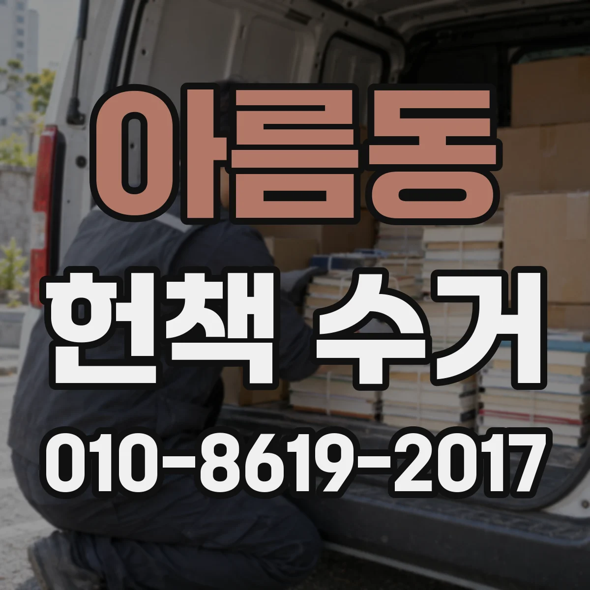 아름동 헌책 수거