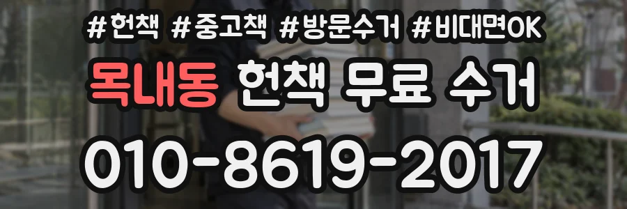 목내동 헌책 무료 수거