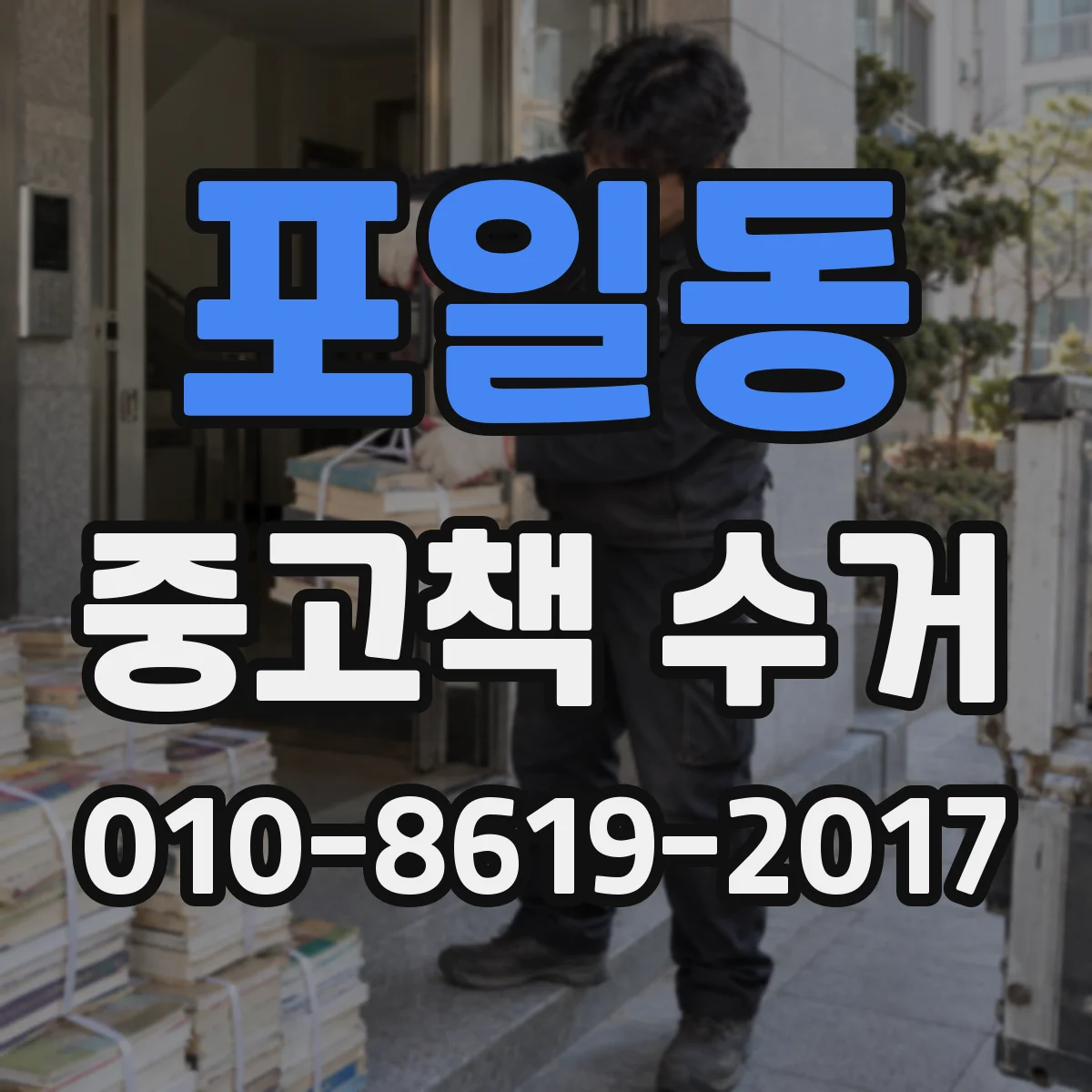 포일동 중고책 수거
